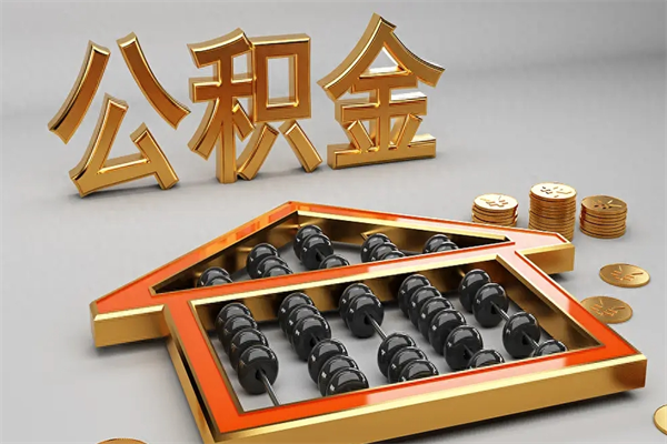 信阳公积金取流程（公积金提取办事指南）